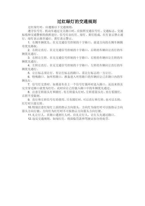 过红绿灯的交通规则