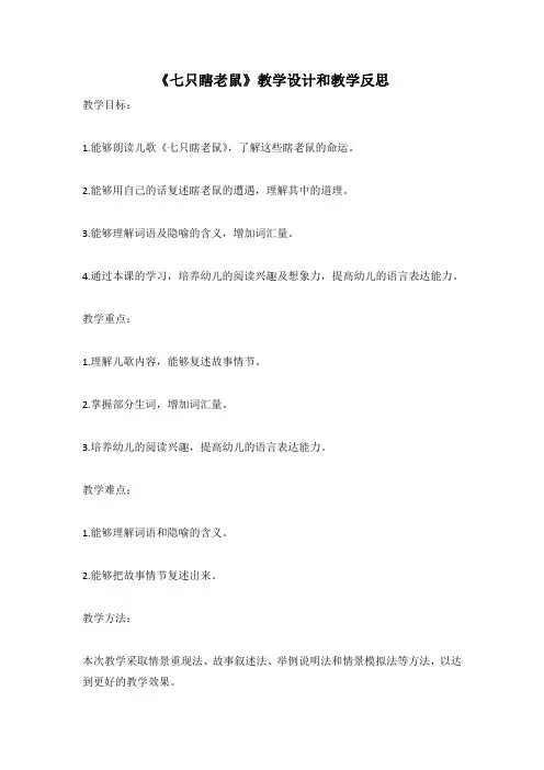 幼儿园语言活动教案《七只瞎老鼠》教学设计和教学反思 (5)