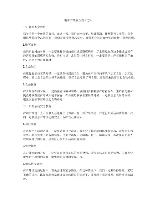 端午节的安全教育方案