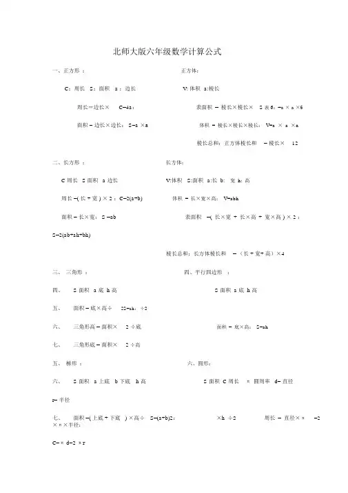 北师大六年级数学公式总结