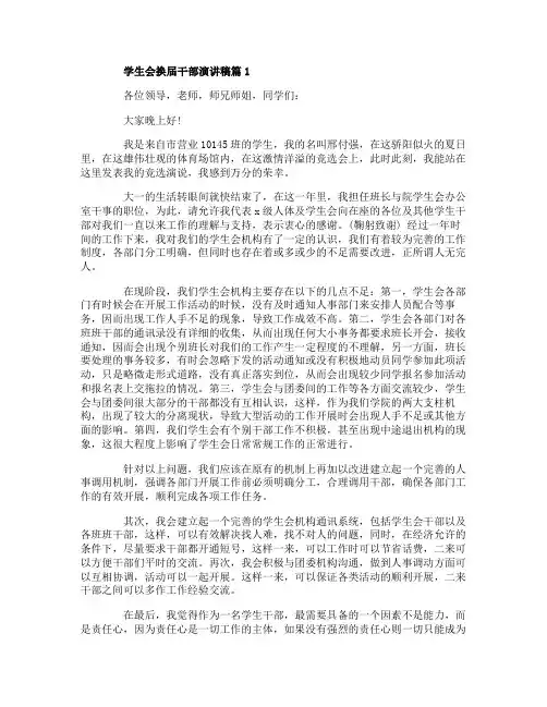学生会换届干部演讲稿6篇