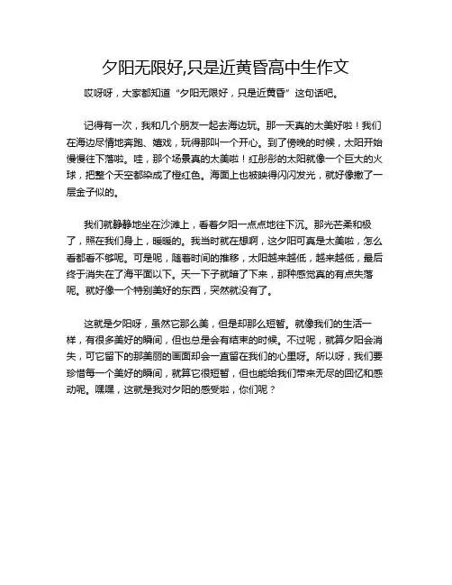 夕阳无限好,只是近黄昏高中生作文