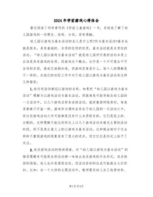 2024年学前游戏心得体会(2篇)