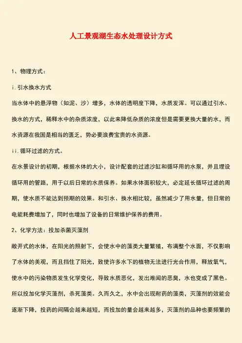 推荐：人工景观湖生态水处理设计方式