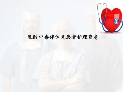 感染性休克的护理查房PPT演示课件