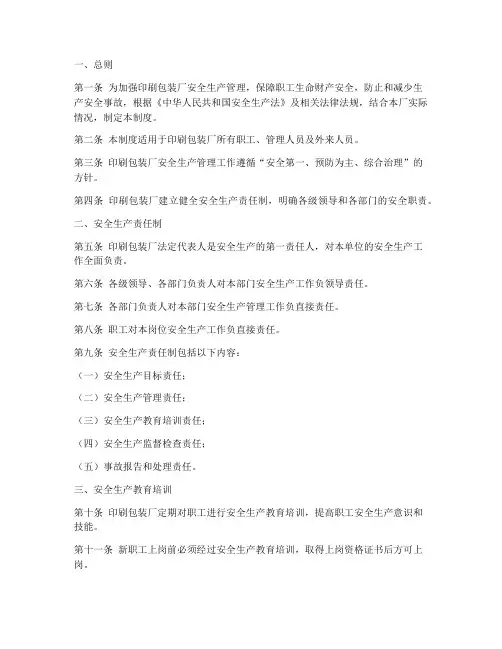 印刷包装厂安全生产制度