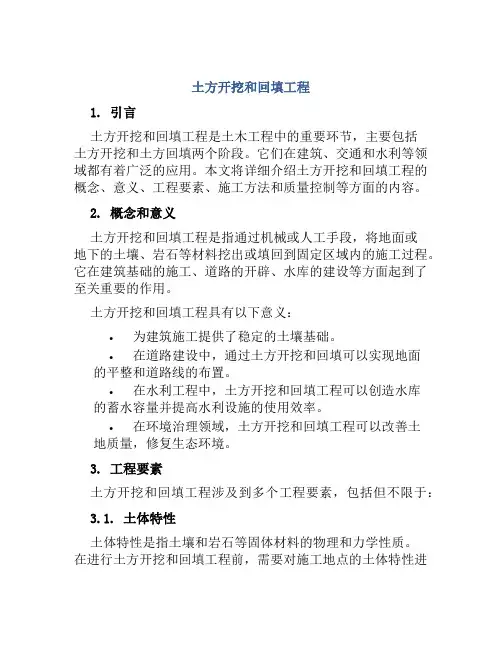土方开挖和回填工程