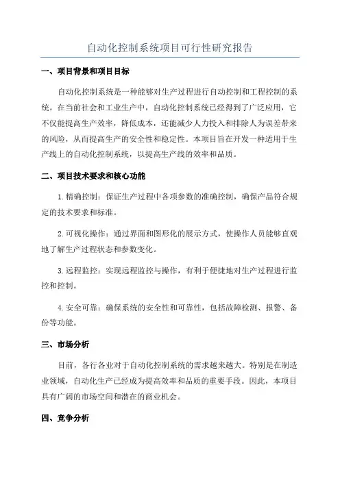 自动化控制系统项目可行性研究报告