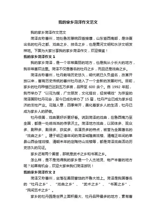我的家乡菏泽作文范文