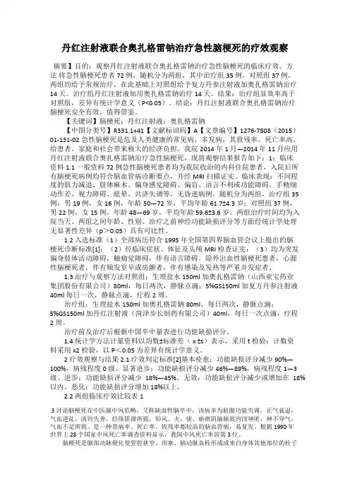丹红注射液联合奥扎格雷钠治疗急性脑梗死的疗效观察