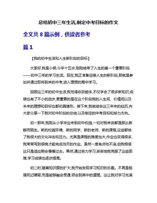 总结初中三年生活,制定中考目标的作文