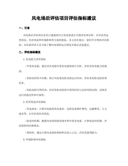 风电场后评估项目评估指标建议