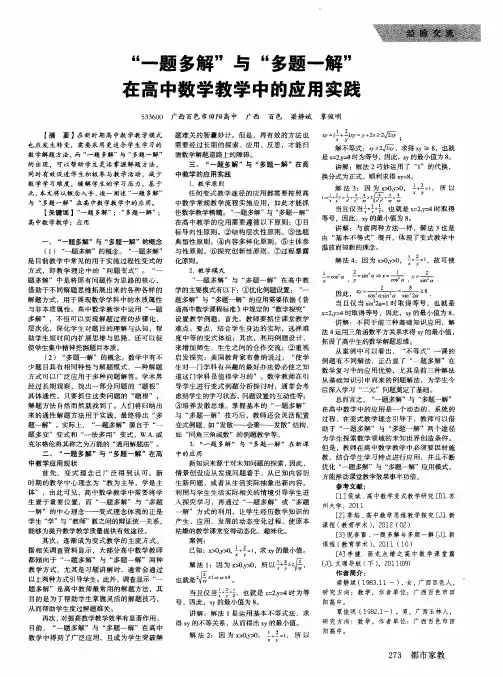 “一题多解”与“多题一解”在高中数学教学中的应用实践