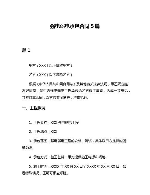 强电弱电承包合同5篇