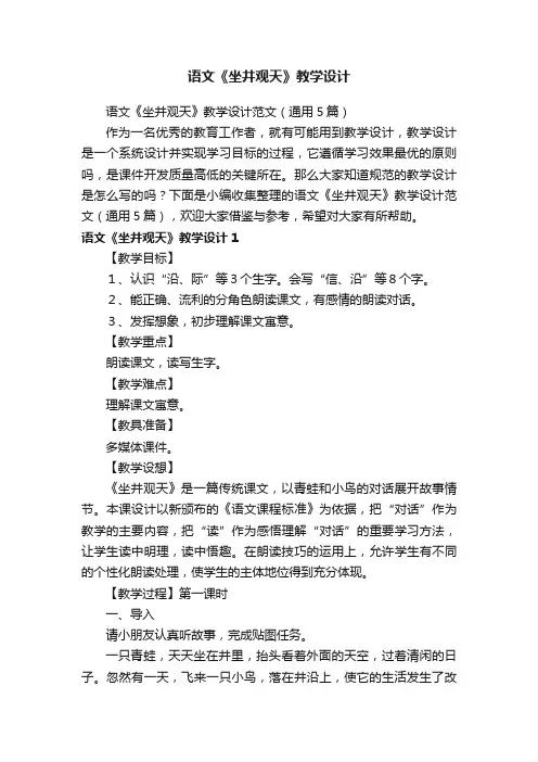 语文《坐井观天》教学设计范文（通用5篇）