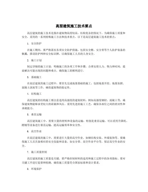 高层建筑施工技术要点