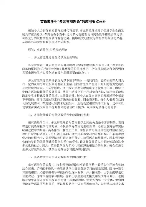 英语教学中“多元智能理论”的应用要点分析