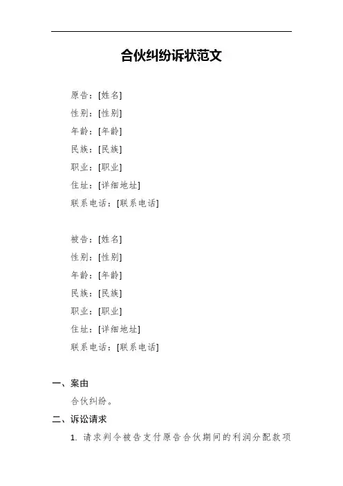 合伙纠纷诉状范文12