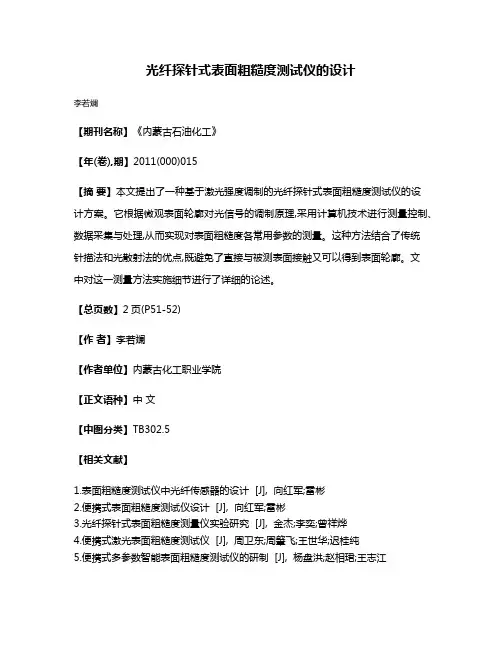 光纤探针式表面粗糙度测试仪的设计