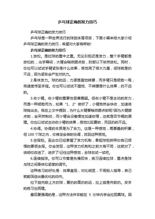乒乓球正确的发力技巧