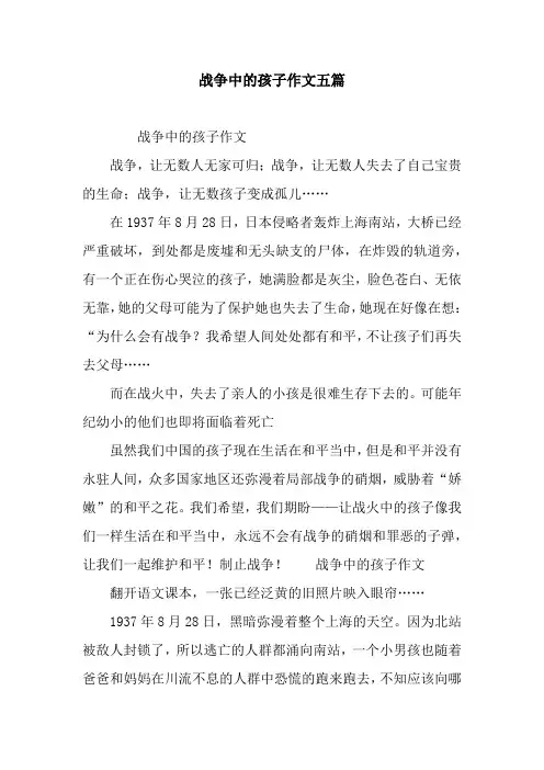 战争中的孩子作文五篇