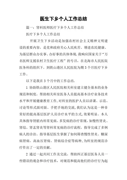 医生下乡个人工作总结