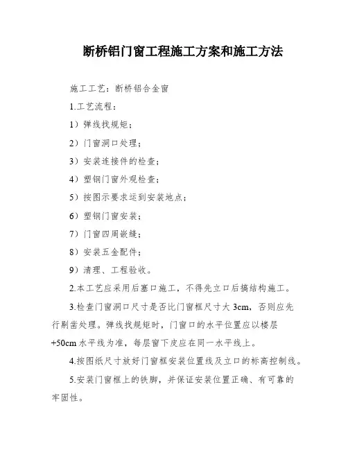 断桥铝门窗工程施工方案和施工方法