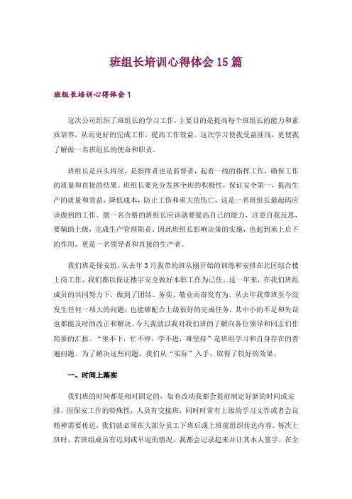 班组长培训心得体会15篇