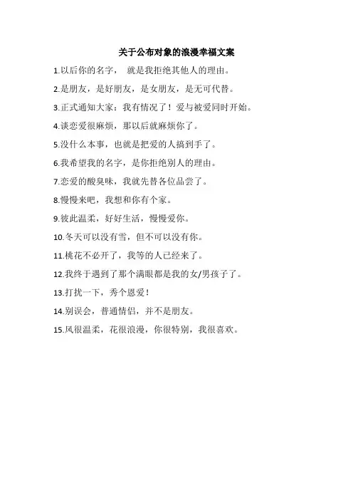 关于公布对象的浪漫幸福文案