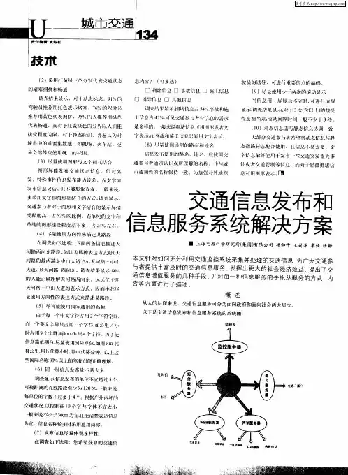 交通信息发布和信息服务系统解决方案