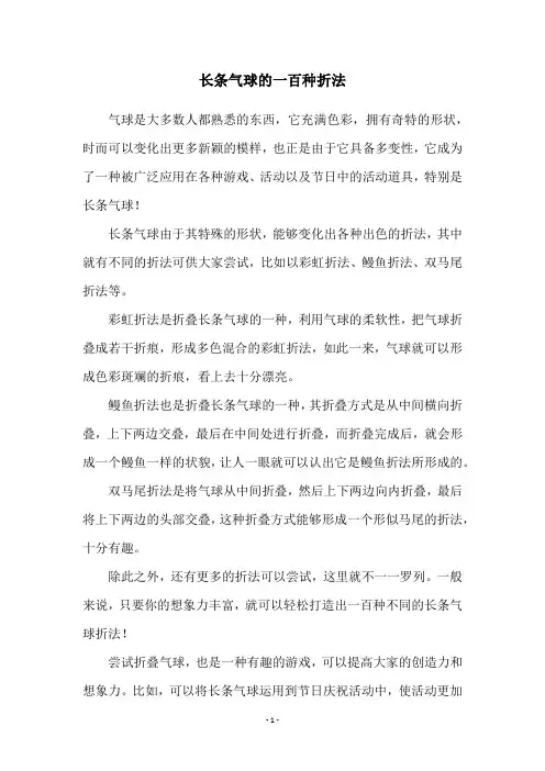 长条气球的一百种折法