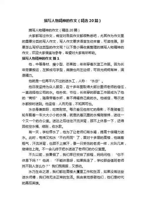 描写人物精神的作文（精选20篇）