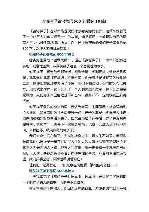 骆驼祥子读书笔记500字（精选10篇）