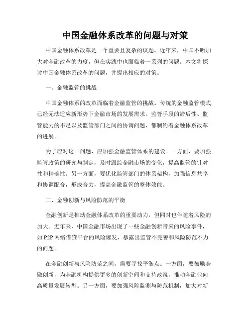 中国金融体系改革的问题与对策
