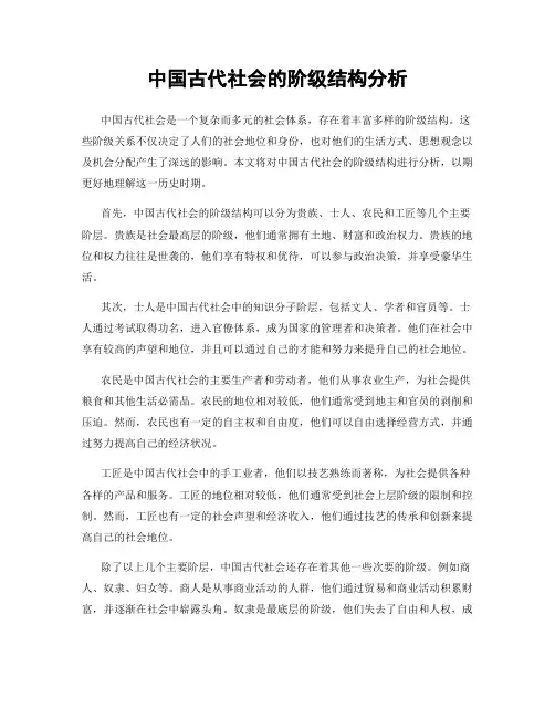 中国古代社会的阶级结构分析