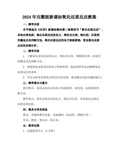 2024年完整版新课标氧化还原反应教案