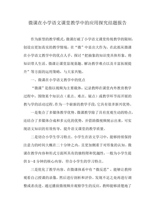 微课在小学语文课堂教学中的应用探究结题报告