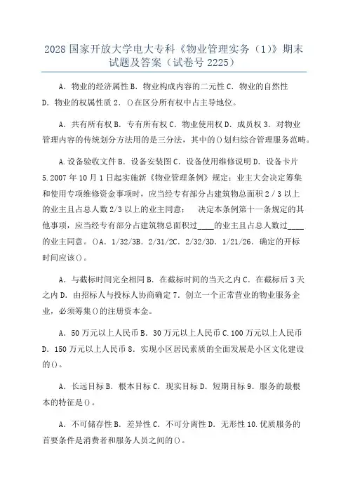 2028国家开放大学电大专科《物业管理实务(1)》期末试题及答案(试卷号2225)