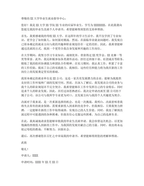 毕业生改派个人申请书