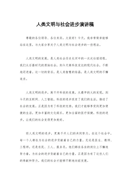人类文明与社会进步演讲稿