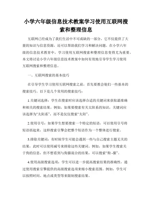 小学六年级信息技术教案学习使用互联网搜索和整理信息