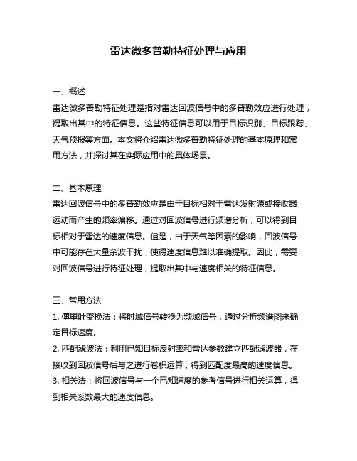 雷达微多普勒特征处理与应用