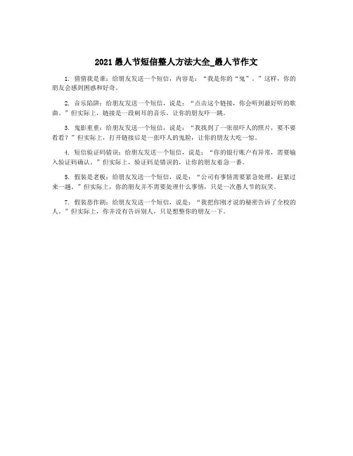 2021愚人节短信整人方法大全_愚人节作文