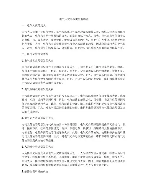 电气火灾事故类型有哪些