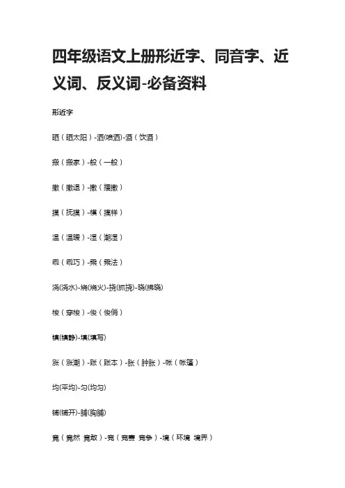 (全)四年级语文上册形近字、同音字、近义词、反义词-必备资料