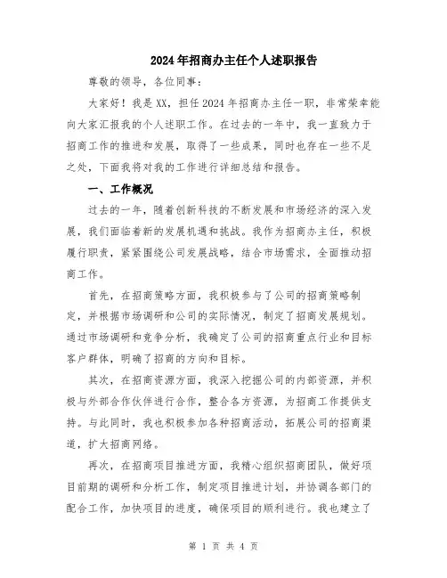2024年招商办主任个人述职报告