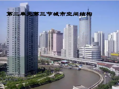 鲁教版高中地理必修二第二单元第3课《城市空间结构》课件(共37张PPT)
