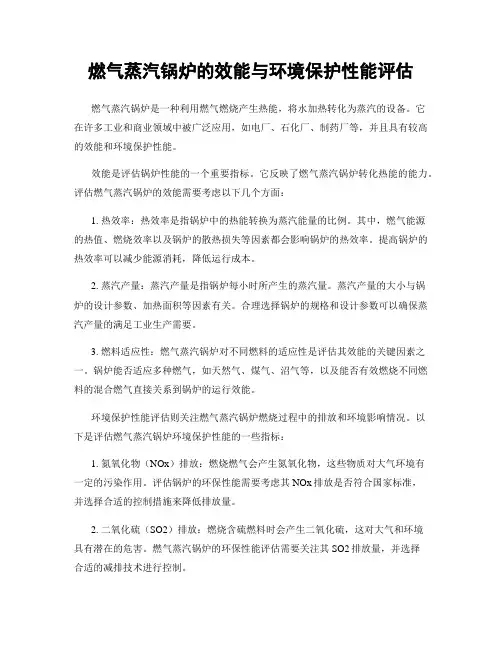 燃气蒸汽锅炉的效能与环境保护性能评估