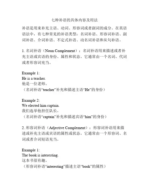 七种补语的具体内容及用法