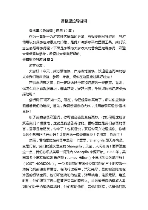 香格里拉导游词（通用12篇）